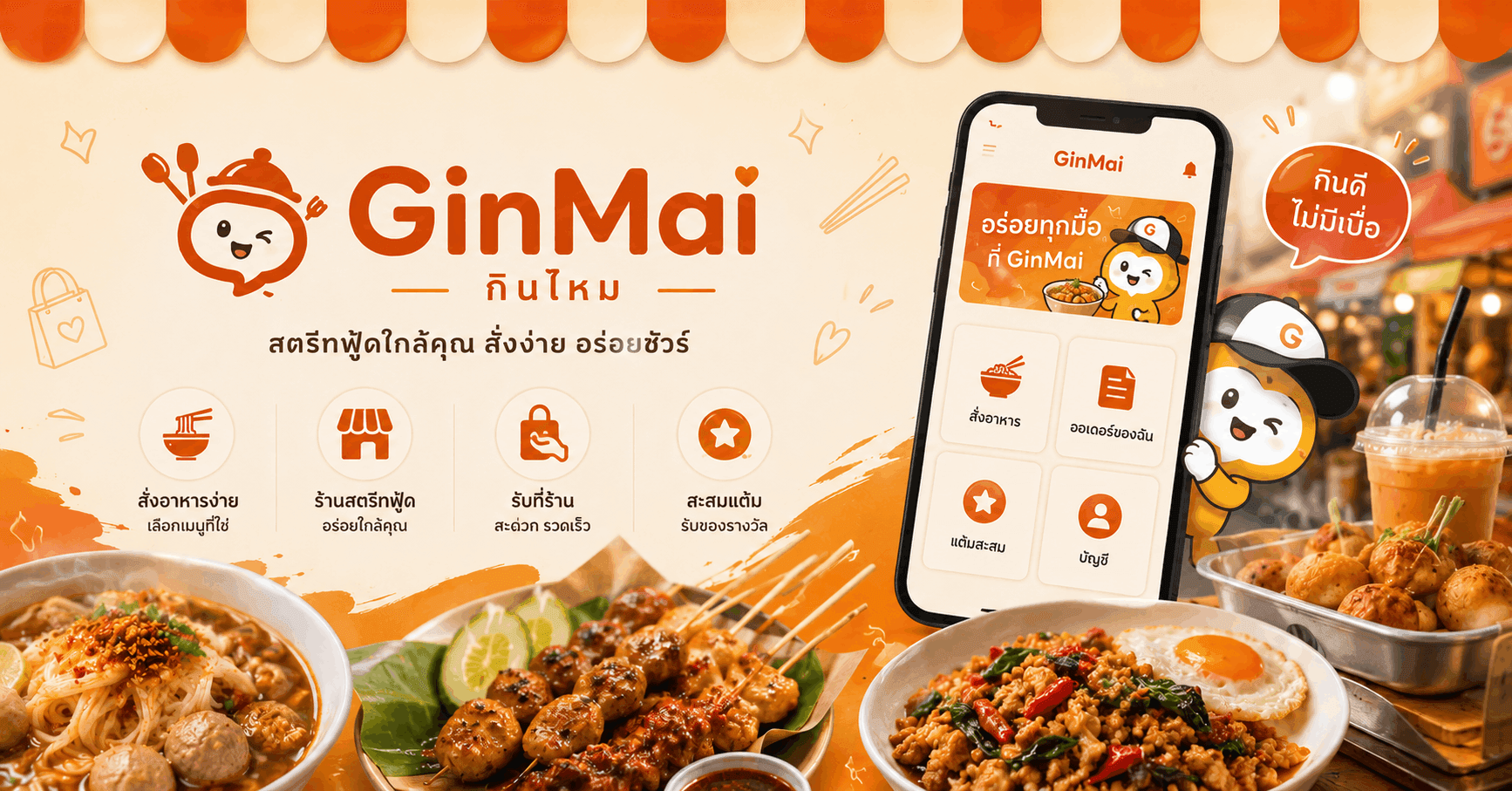 GinMai — สตรีทฟู้ดใกล้คุณ สั่งง่าย อร่อยชัวร์